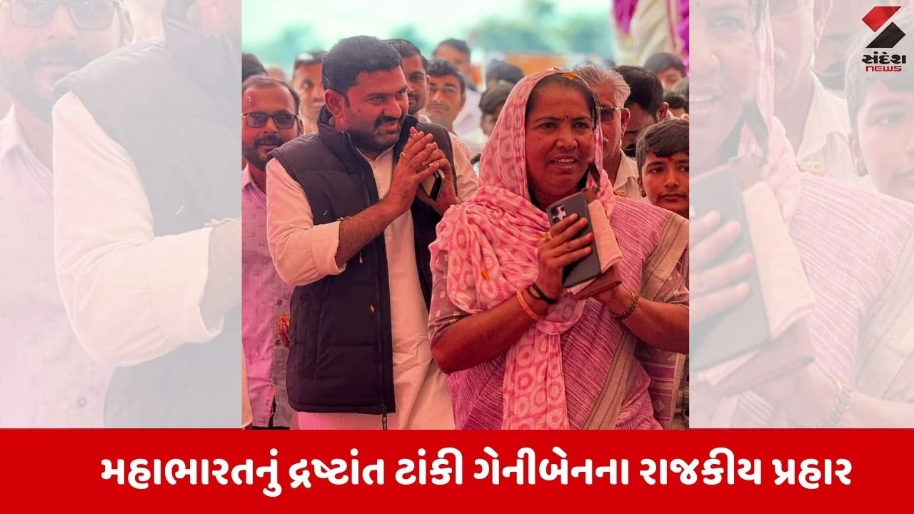 Banaskantha: રાજકીય રણમેદાનમાં મહાભારતનું દ્રષ્ટાંત,ગેનીબેન ઠાકોરનો વિરોધીઓ પર સીધો પ્રહાર 