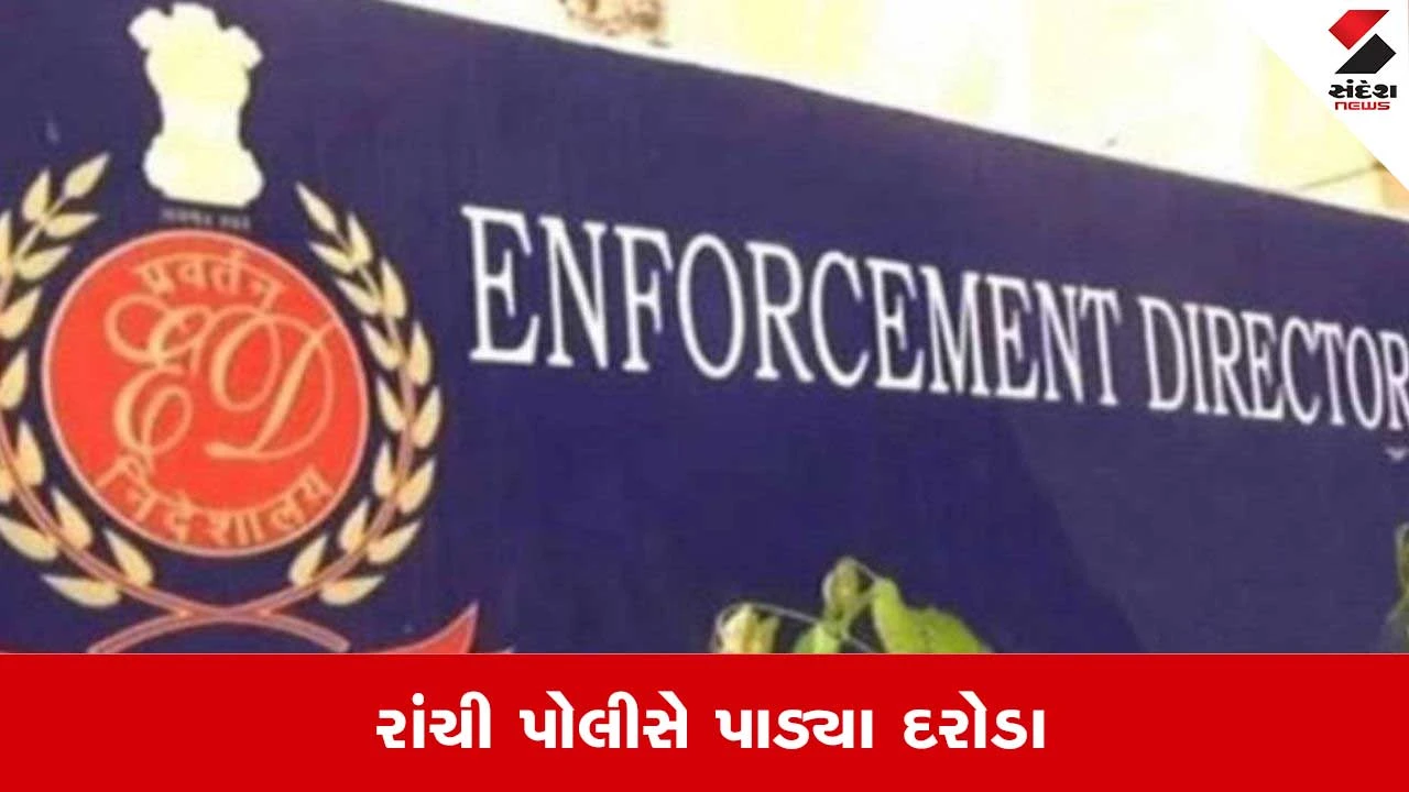 Jharkhand: રાંચીમાં ED ઓફિસમાં પોલીસના દરોડા, BJPએ કહ્યું ઝારખંડને બંગાળ નહી બનવા દઇએ 