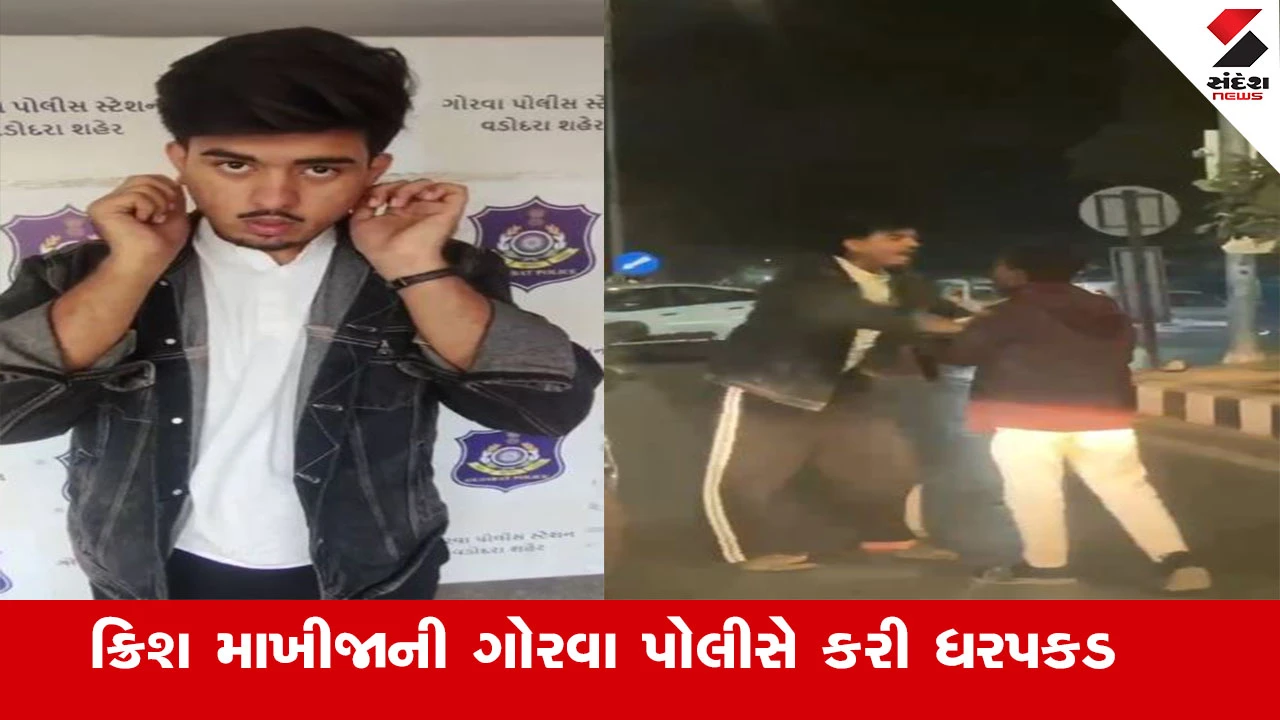 Vadodara News : વડોદરામાં જાહેરમાં મારામારી કરનાર ક્રિશ માખીજાની પોલીસે કરી ધરપકડ, બે કાન પકડી કહ્યું, ભૂલ થઈ છે મારી 