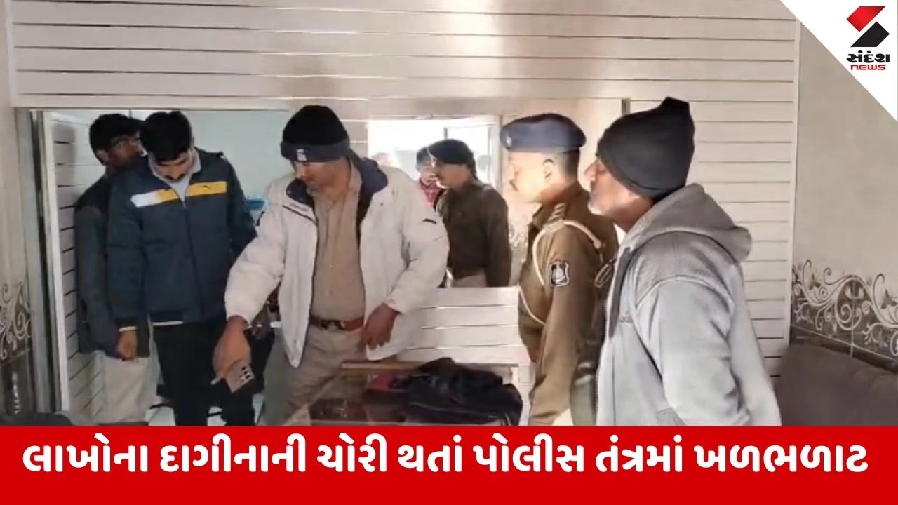 Jamnagar : ધ્રોલ શહેરમાં તસ્કરોએ જ્વેલર્સની દુકાનમાંથી 17.58 લાખના દાગીનાની ચોરી કરતા સનસનાટી, દુકાનમાં બાકોરુ પાડી પ્રવેશ્યા તસ્કરો 