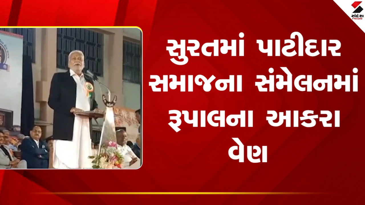 Surat: પરષોત્તમ રૂપાલાએ પાટીદાર શ્રેષ્ઠીઓને બતાવી 'કડવી વાસ્તવિકતા', સમાજનું નવું બંધારણ ઘડવા કર્યો અનુરોધ 