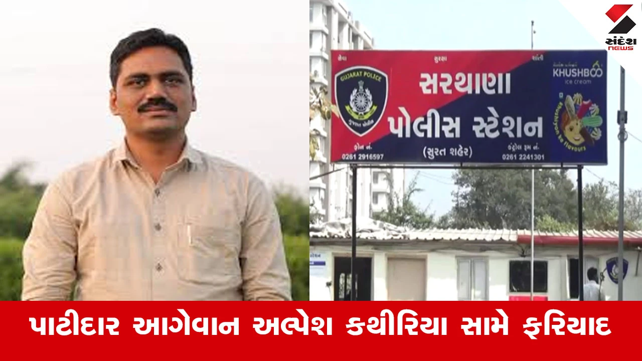 Surat News : પાટીદાર આગેવાન અલ્પેશ કથીરિયા સામે નોંધાઈ પોલીસ ફરિયાદ, પતંગના ભાવ બાબતે યુવકને માર માર્યાનો આક્ષેપ 