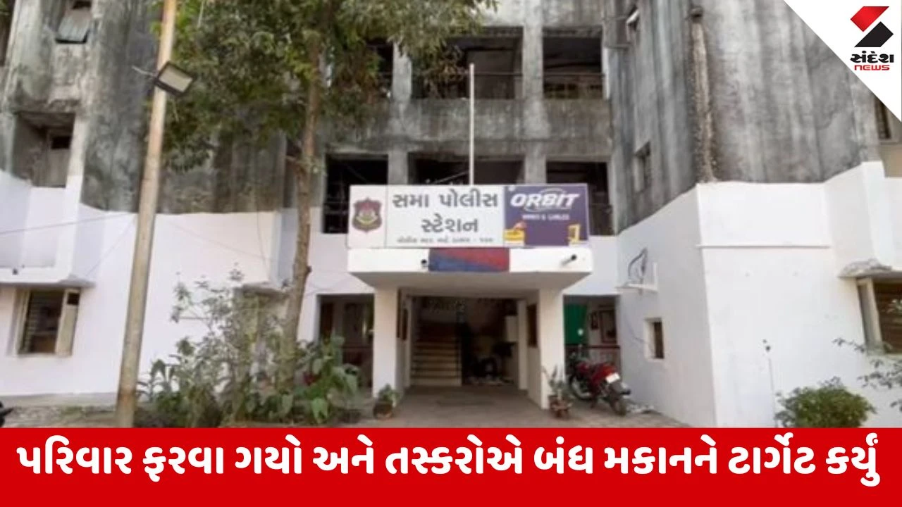 Vadodara : ઉત્તરાયણના દિવસે 18 લાખની ચોરી, તસ્કરો એક્ઝિક્યુટિવ ડ્રેસમાં ઘરમાં પ્રવેશ્યા અને બિન્ધાસ્ત ચોરી કરી 
