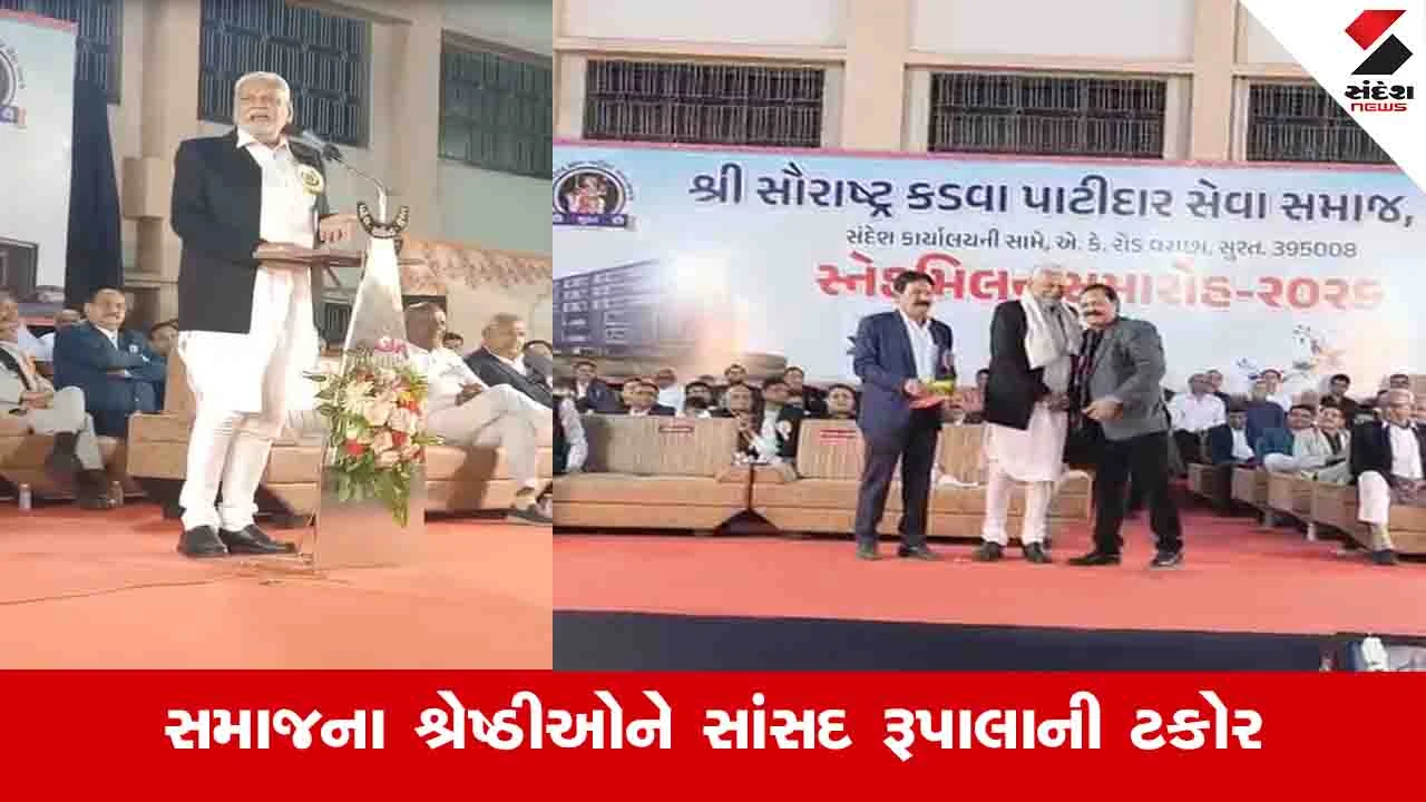 Surat News: છૂટાછેડા પછી બાપા પૈસા ગણવા બેસે એ શરમજનક, સાંસદ રૂપાલાએ સમાજનું બંધારણ ઘડવા ભાર ભૂક્યો 