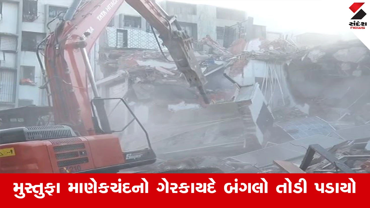 Ahmedabad News : અમદાવાદમાં મુસ્તુફા માણેકચંદનો ગેરકાયદે બંગલો તોડી પડાયો, અશાંતધારા મુદ્દે અગાઉ MLAએ લખ્યો હતો પત્ર 