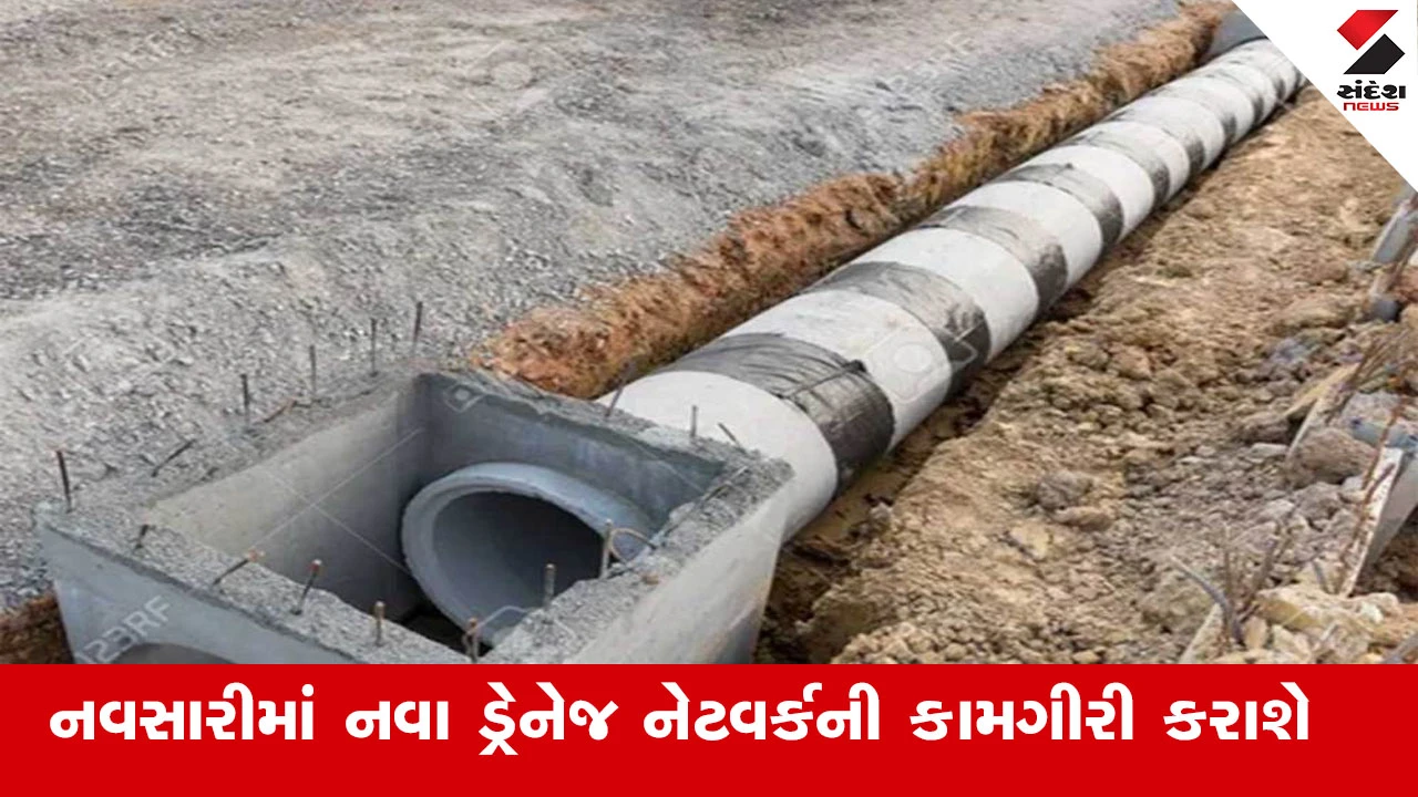 Navsari News : નવસારીના સ્થાનિકોને મળી ભેટ, રૂ.112 કરોડના ખર્ચે નવા ડ્રેનેજ નેટવર્કથી 25 હજારથી વધુ લોકોને લાભ થશે 