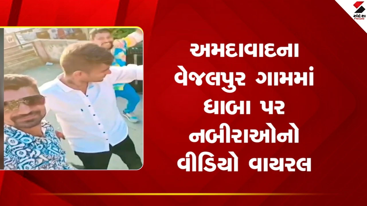 Ahmedabadના વેજલપુરમાં નબીરાઓ દારૂ અને બીયરની બોટલો સાથે ધાબે દેખાયા, જુઓ Video 