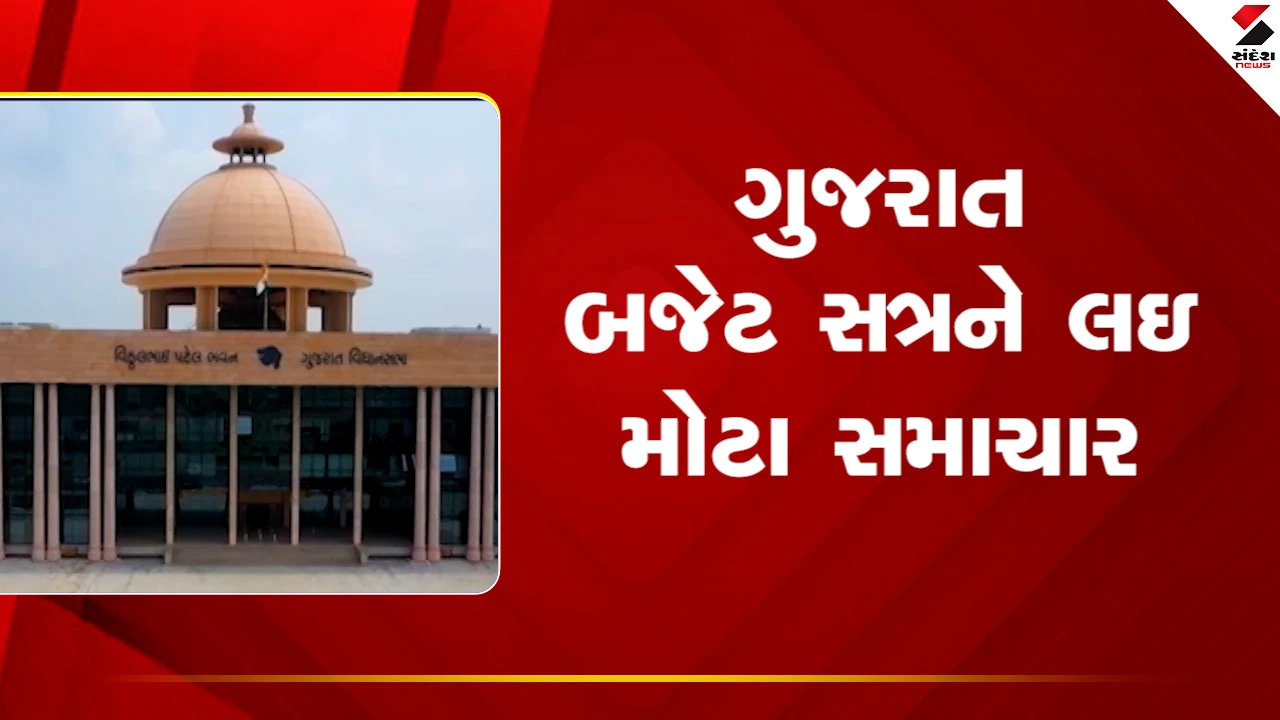 Gujarat Budget 2026 : ગુજરાત બજેટ સત્રને લઇ મોટા સમાચાર 