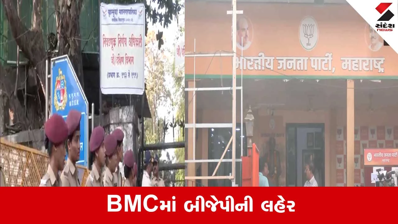 Mumbai BMC Election Results: 227 વોર્ડની મતગણતરી શરૂ, શરૂઆતી વલણોમાં ભાજપ 20 બેઠકો પર આગળ 