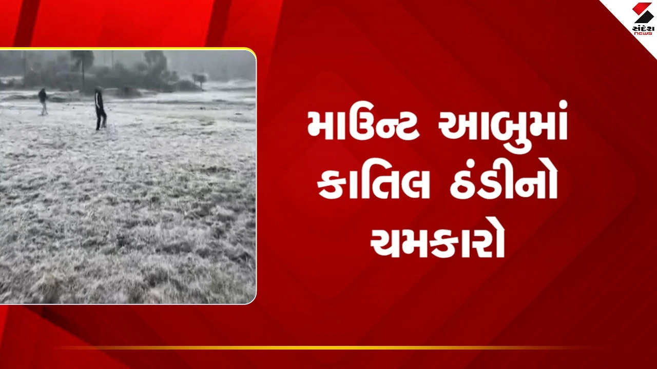 Mount Abuમાં માઈનસ 5 ડિગ્રી તાપમાનમાં સહેલાણીઓ ઠુઠવાયા, વાહનો પર બરફના થર જામી ગયા, જુઓ Video 