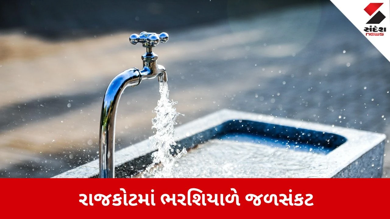 Rajkot News: ભર શિયાળે ઉનાળો, તરસ્યા રહેશે રાજકોટવાસીઓ 