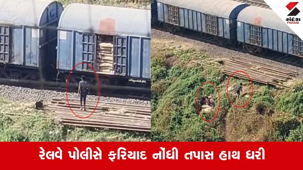 Surat News: ટ્રેનમાંથી સરકારી અનાજની ચોરીનું કૌભાંડ ઝડપાયું, રેલવે પોલીસ આવી એક્શનમાં 