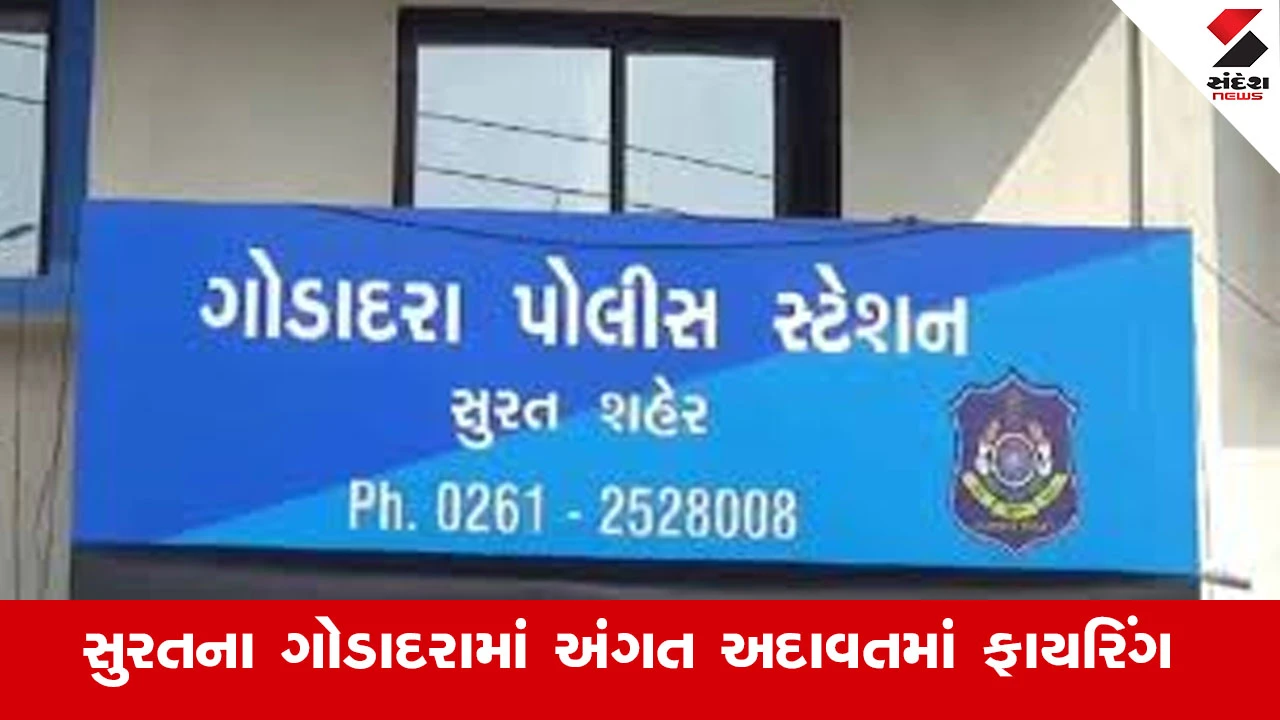 Surat News : સુરતના ગોડાદરામાં હત્યાની અદાવતમાં ફાયરિંગ, ભોગ બનનારના શરીર માંથી ગોળી કાઢવામાં આવી 