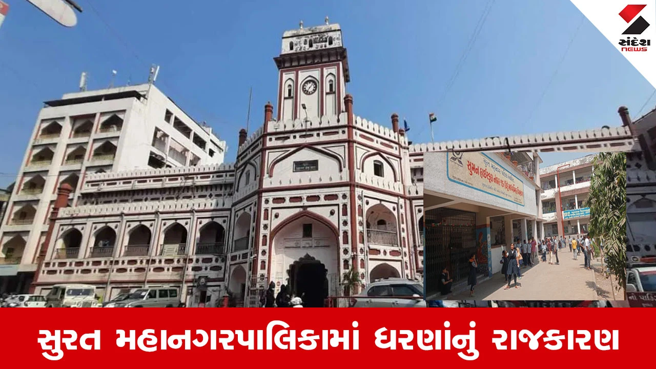 Surat મહાનગરપાલિકામાં રાજકારણ ગરમાયું, સુમન શાળાનું સ્થળ બદલાતા ભ્રષ્ટાચારના આક્ષેપો 