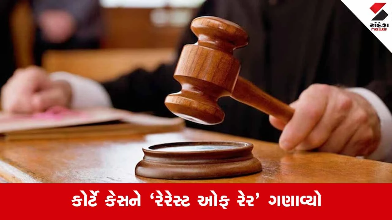 Mehsana News: 14 વર્ષની સગીરા પર દુષ્કર્મ ગુજારનાર નરાધમને 30 વર્ષની સખત કેદ 