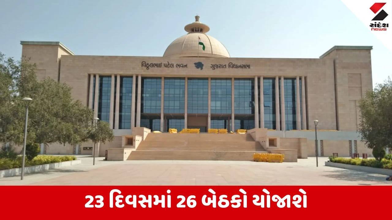 Gandhinagar : ગુજરાત બજેટ સત્રને લઈને મોટા સમાચાર, 16 ફેબ્રુઆરીથી મળશે બજેટ સત્ર 