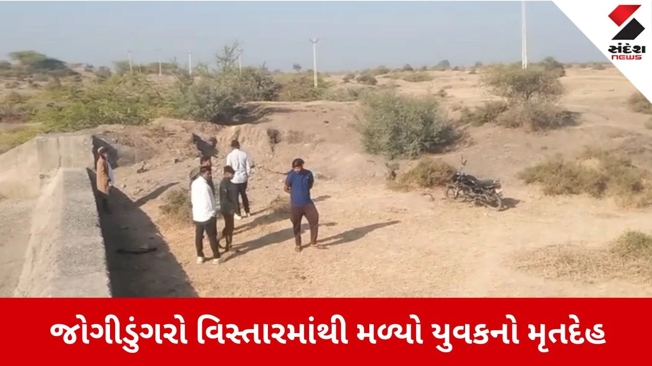 Botad News: પાળીયાદમાંથી મળી યુવકનો મૃતદેહ 