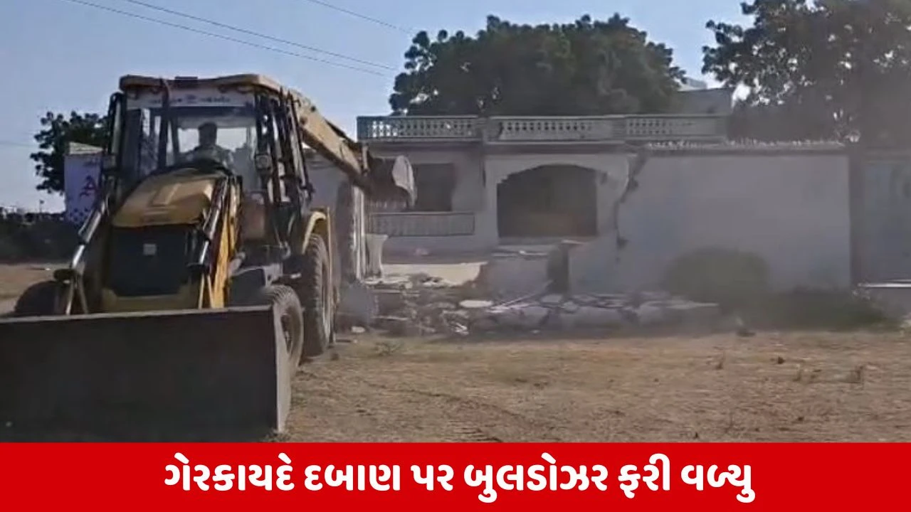 Kutch News: ભચાઉમાં આરોપીના ગેરકાયદે દબાણ વિરુદ્ધ કાર્યવાહી, આરોપીનું મકાન કરાયું જમીનદોસ્ત 