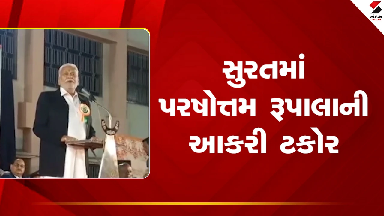 Surat News: પાટીદાર સમાજના સંમેલનમાં રૂપાલના આકરા વેણ 