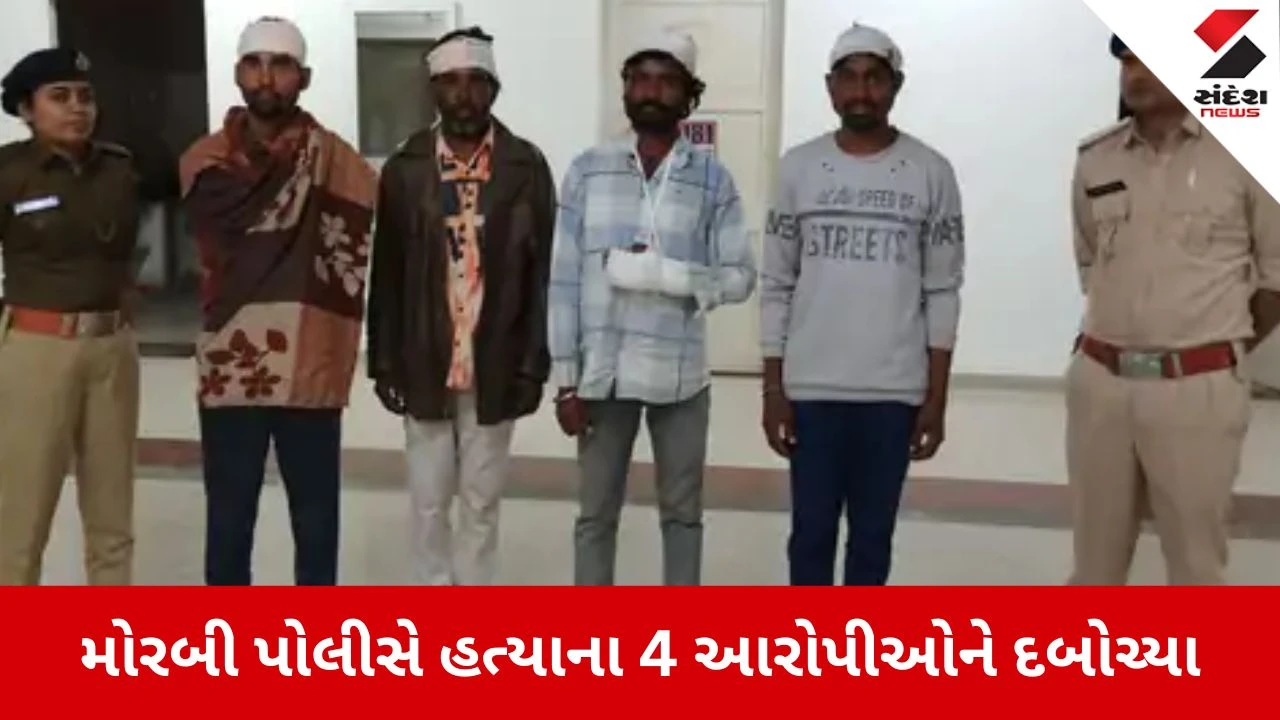 Morbi: પ્રેમસંબંધ મુદ્દે થયેલી મારામારીમાં 60 વર્ષીય વૃદ્ધની હત્યા, પોલીસે મુખ્ય સૂત્રધાર સહિત 4 આરોપીઓને દબોચ્યા 