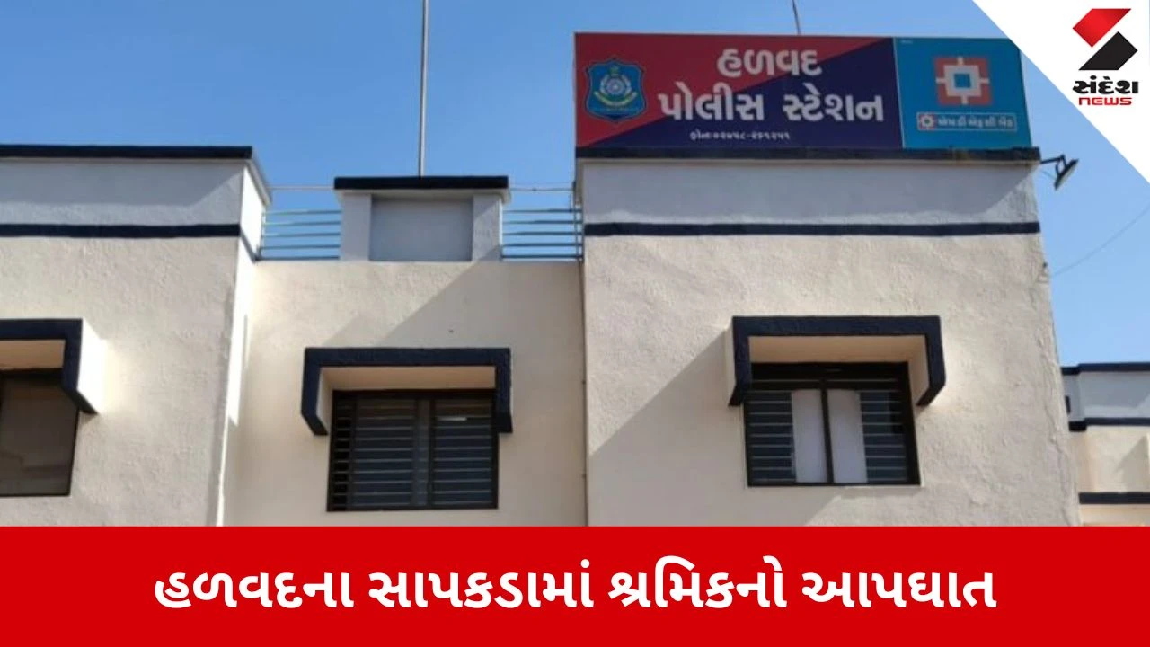 Halvad: સાપકડામાં પ્રેમ પ્રકરણમાં શ્રમિક યુવાનનો આપઘાત, 18 વર્ષીય યુવાને ઝેરી દવા પી જીવન ટૂંકાવ્યું 