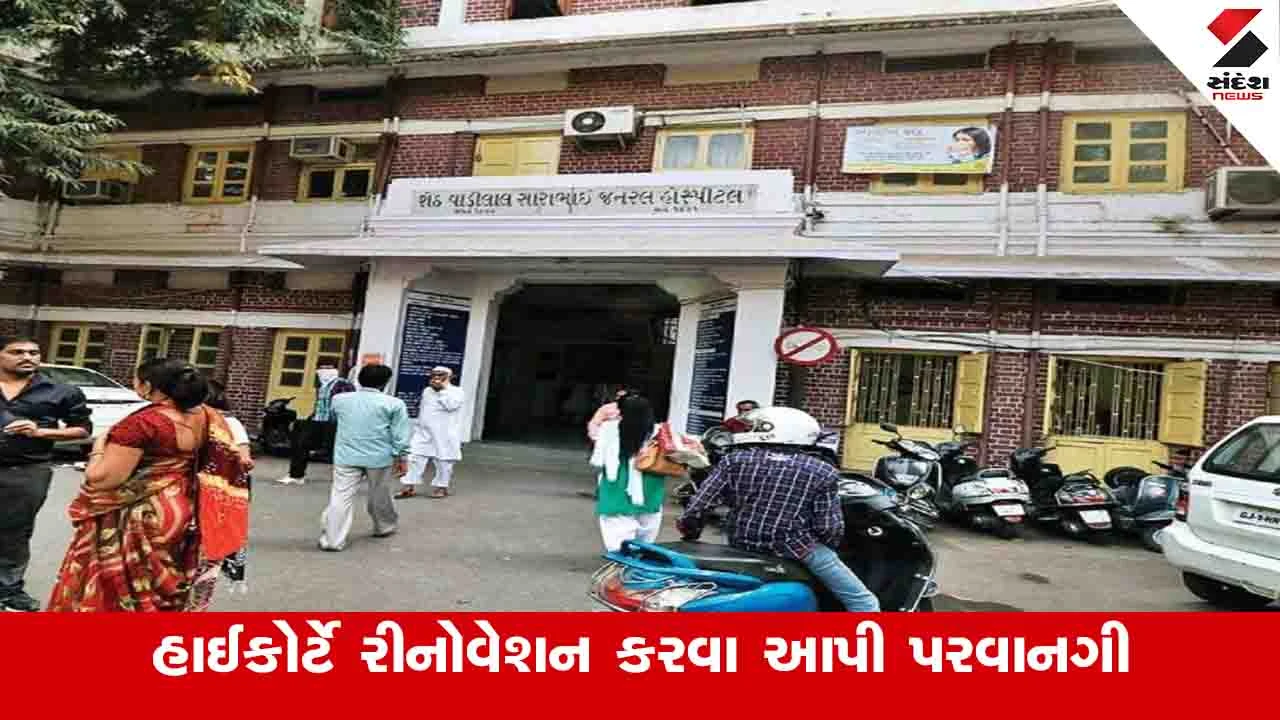 Ahmedabad News: AMC સંચાલિત VS હોસ્પિટલના રીનોવેશન માટે હાઈકોર્ટે મંજૂરી આપી 