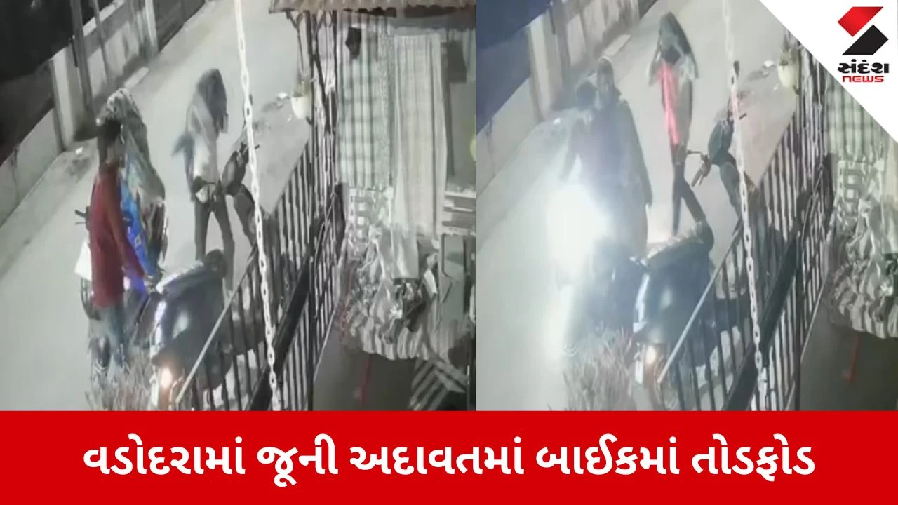 Vadodara:  જૂની અદાવતમાં મકરપુરામાં આતંક, ત્રણ શખ્સોએ ઈંટોના ઘા મારી ઓલા બાઈકની કરી તોડફોડ 