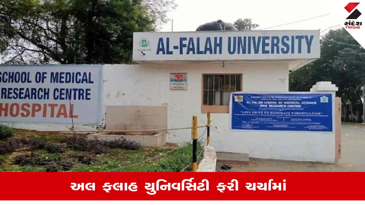 Al Flah University પર એન્ફોર્સમેન્ટ ડિરેક્ટોરેટે કરી મોટી કાર્યવાહી, આશરે ₹140 કરોડની મિલકતો કરાઇ જપ્ત 