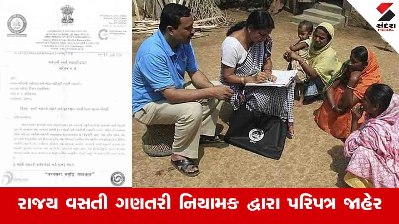Gandhinagar News : રાજ્યમાં ફેબ્રુઆરી 2027થી બે તબક્કામાં વસતી ગણતરી શરૂ થશે 