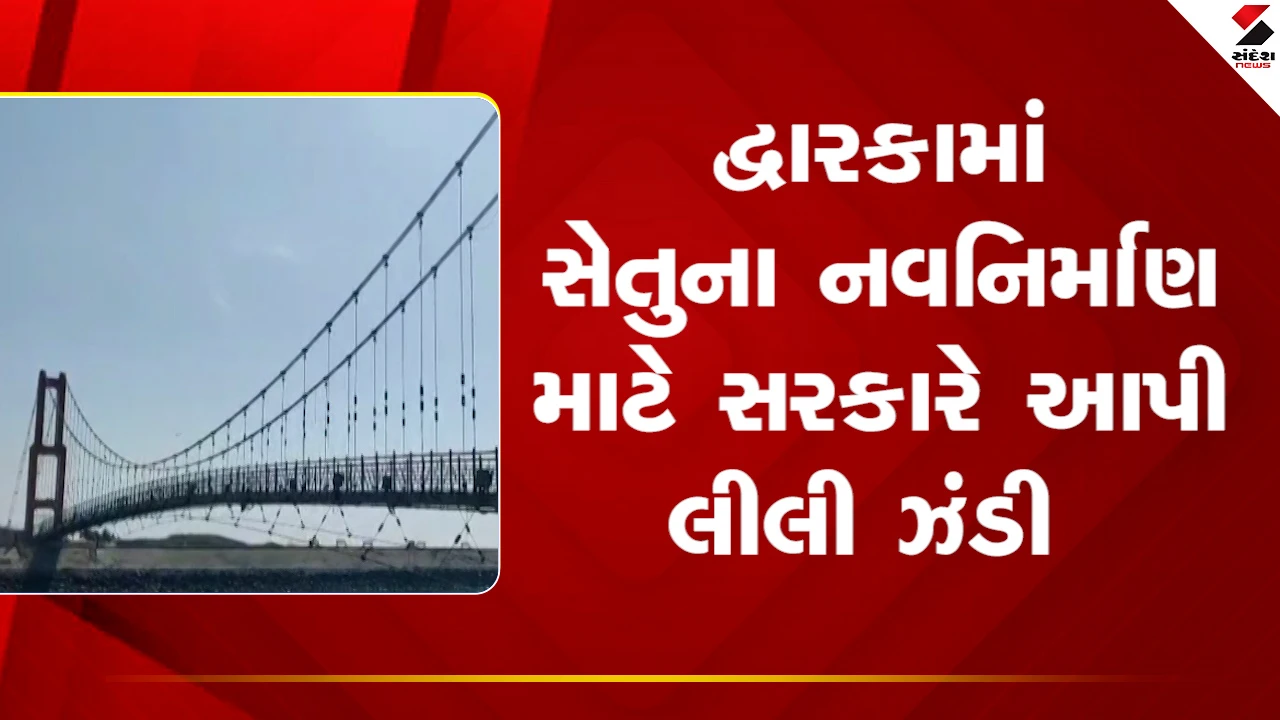 Dwarka: સુદામા સેતુનું નસીબ ચમક્યું, 14.11 કરોડના ખર્ચે હાઈટેક 'જર્મન ટેકનોલોજી' થી બનશે નવો બ્રિજ 