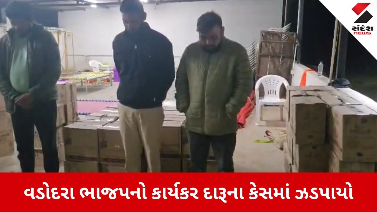 Vadodara: ઓપરેશન પરાક્રમ હેઠળ ભાજપ કાર્યકર 12.34 લાખના દારૂ સાથે ઝડપાયો, ફાર્મ હાઉસ પર પોલીસની રેડ 