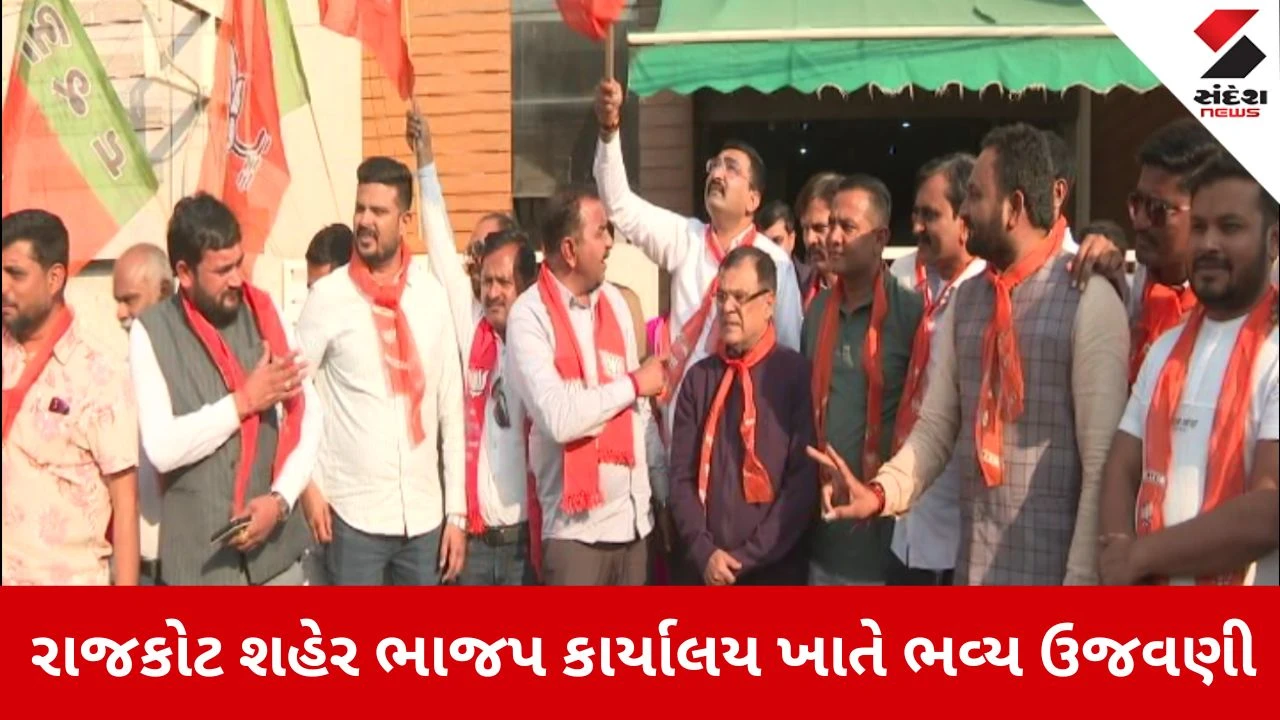 Rajkot News: BMC ચૂંટણીમાં ભાજપની જીત, કાર્યકર્તાઓએ કરી ઉજવણી 
