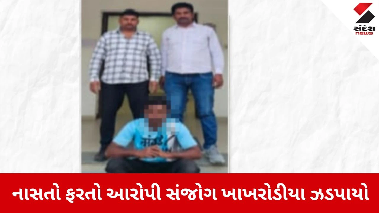Surendranagar News: એક વર્ષથી ફરાર સચિન ખાખરોડીયા ઝડપાયો 