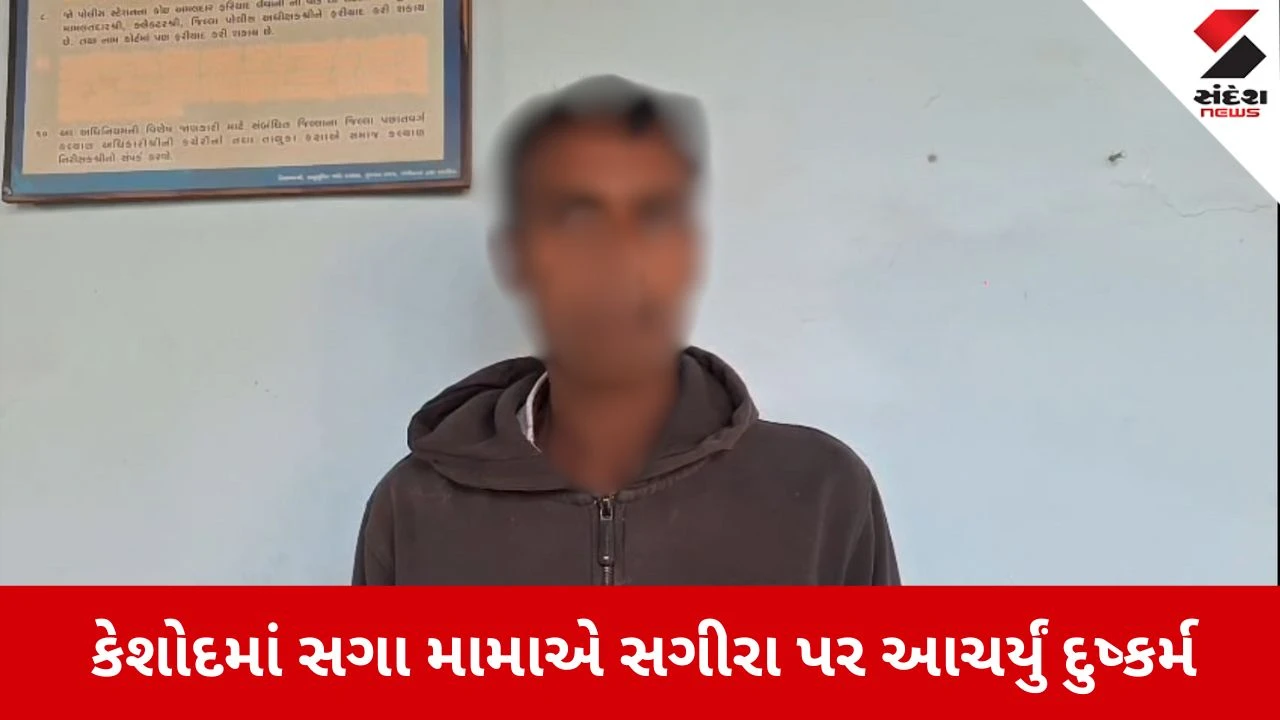 Junagadh News: સગા મામાએ લૂંટી સગીર ભાણીની લાજ 