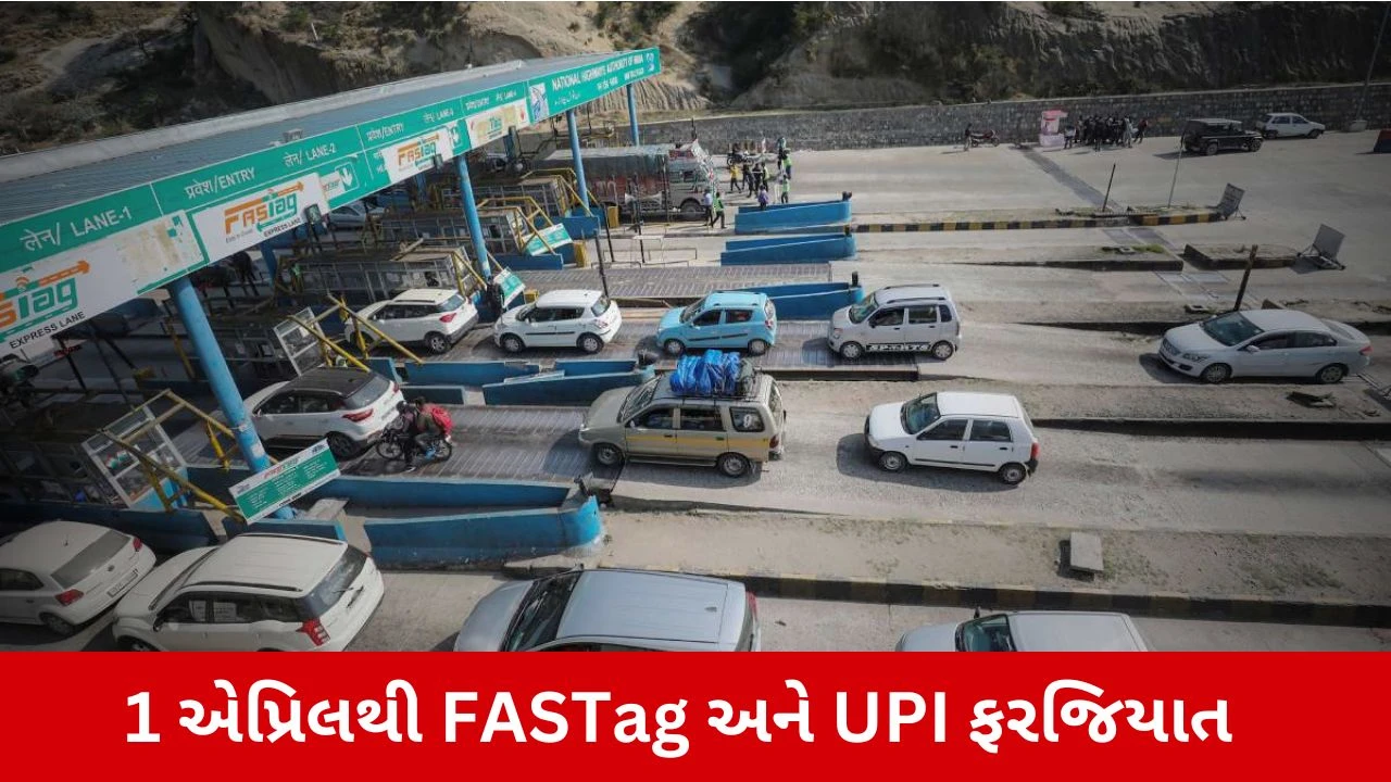 New Rule Of Toll Plazas : ટોલ પ્લાઝા પર હવે રોકડ નહીં ચાલે, 1 એપ્રિલથી માત્ર FASTag અને UPIથી જ મળશે એન્ટ્રી! 
