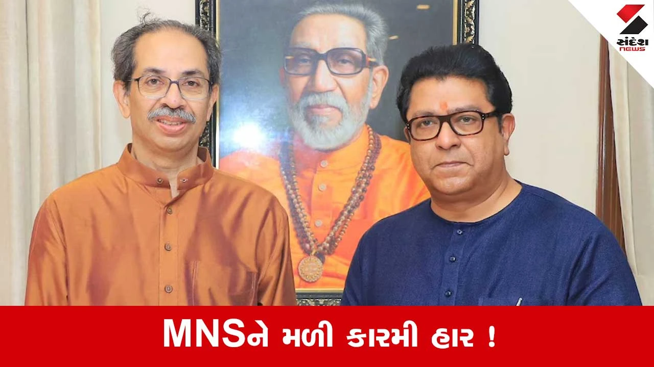 BMC Election Results: મુંબઇમાં ઠાકરે બ્રધર્સની ગેમ ઓવર! રાજ ઠાકરેનું 20થી વધારે શહેરોમાં ખાતુ જ ન ખૂલ્યું 