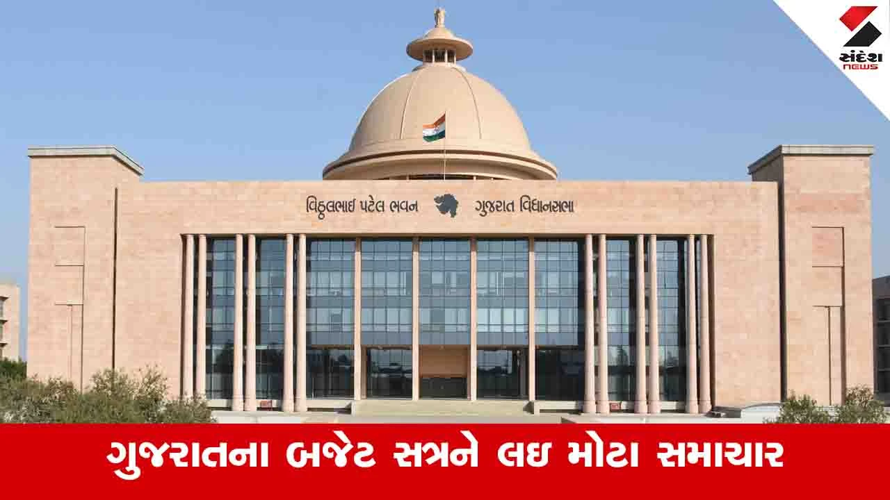 Gandhinagar News: 23 દિવસ ચાલશે ગુજરાતનું બજેટ સત્ર, જાણો કેટલી બેઠકોમાં કઈ કામગીરી થશે? 