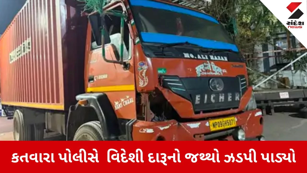 Dahod: કતવારા પોલીસે આઇશર ટ્રકમાંથી 38 લાખનો વિદેશી દારૂ ઝડપ્યો, રાજસ્થાનથી ભાવનગર જતો જથ્થો પકડાયો 