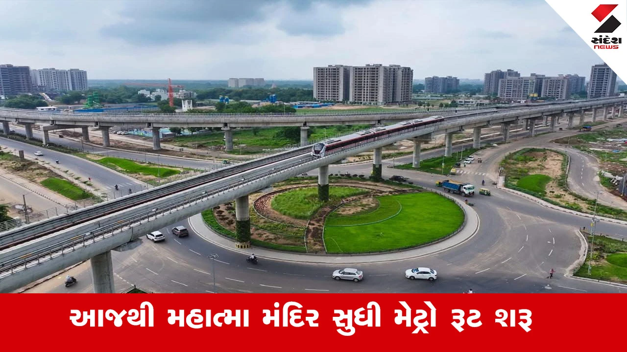 Gandhinagar News : આજથી મહાત્મા મંદિર સુધી મેટ્રો રૂટ શરૂ, 20 થી 25 મિનિટના અંતરે એક મેટ્રો ટ્રેન ઉપડશે 