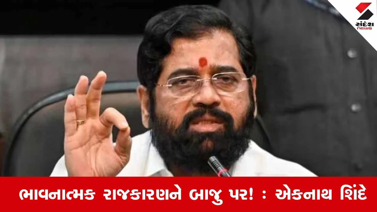 BMC Election Result 2026: "વિકાસને મત, ભાવનાત્મક રાજકારણને બાજુ પર! : એકનાથ શિંદે 
