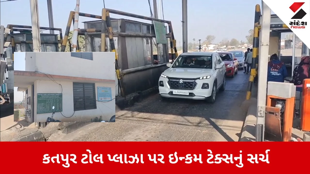 Sabarkantha News: કતપુર ટોલ પ્લાઝા પર ITનું સર્ચ ઓપરેશન 