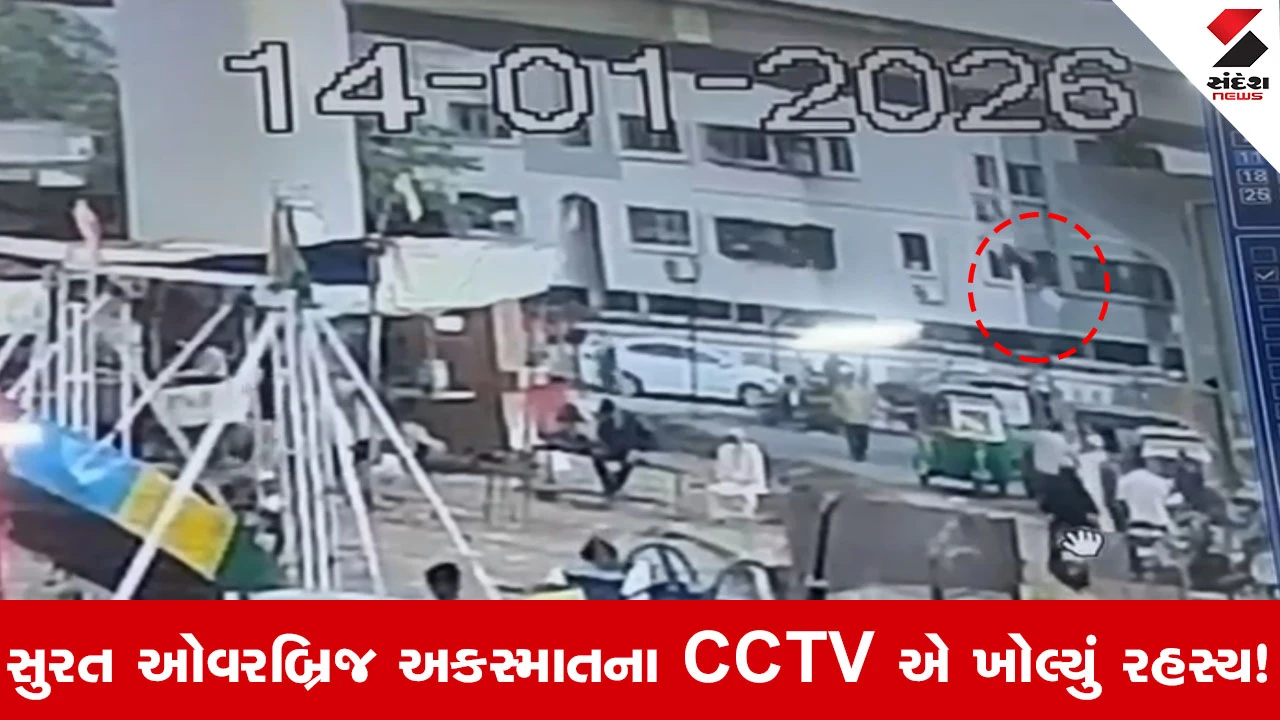 Surat ઓવરબ્રિજ દુર્ઘટનાના CCTV વાયરલ, હવામાં ફંગોળાઈને નીચે પટકાયા હતા ત્રણ લોકો... 