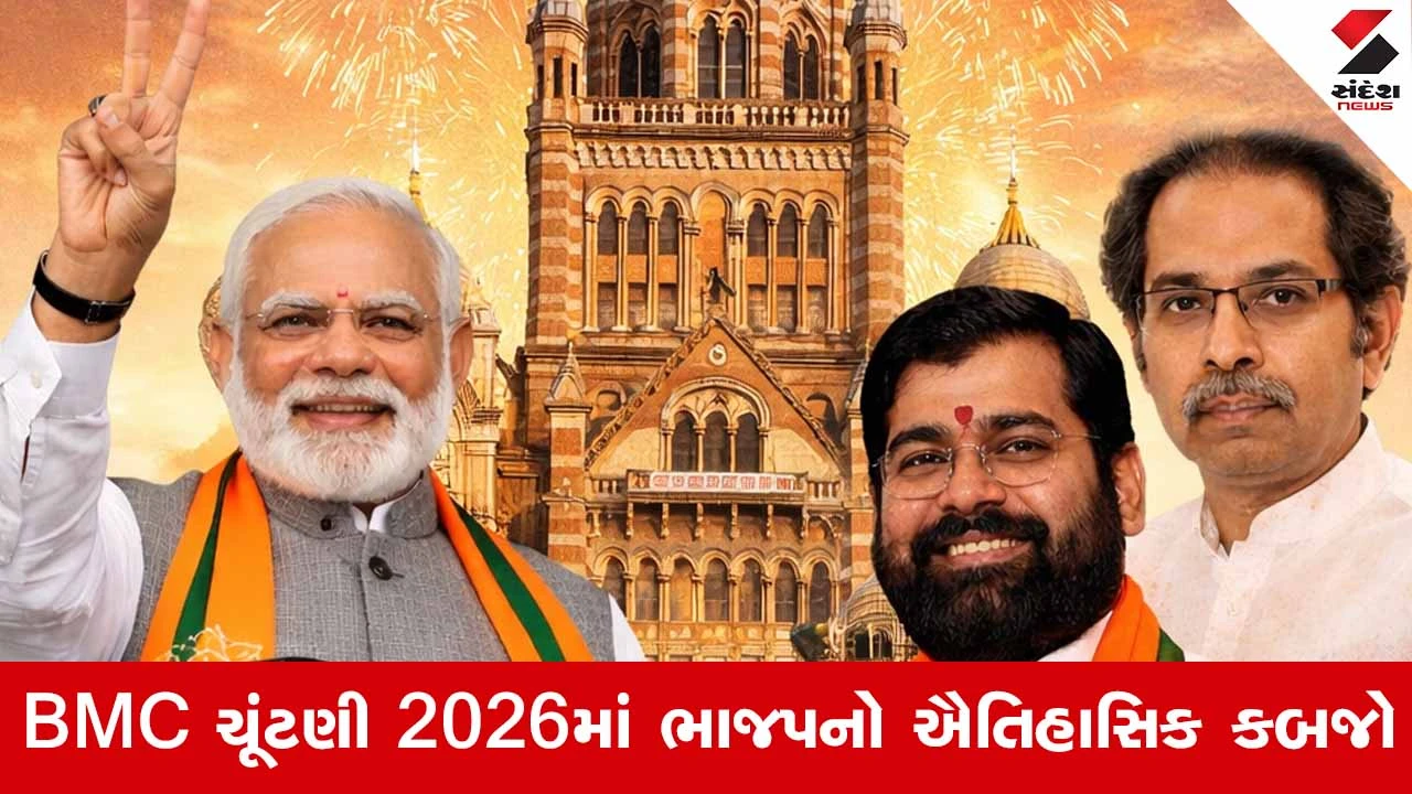 BMC Election Result 2026: મુંબઈમાં સત્તાનો ઇતિહાસ બદલાયો, ભાજપે પહેલીવાર બહુમતી મેળવી 
