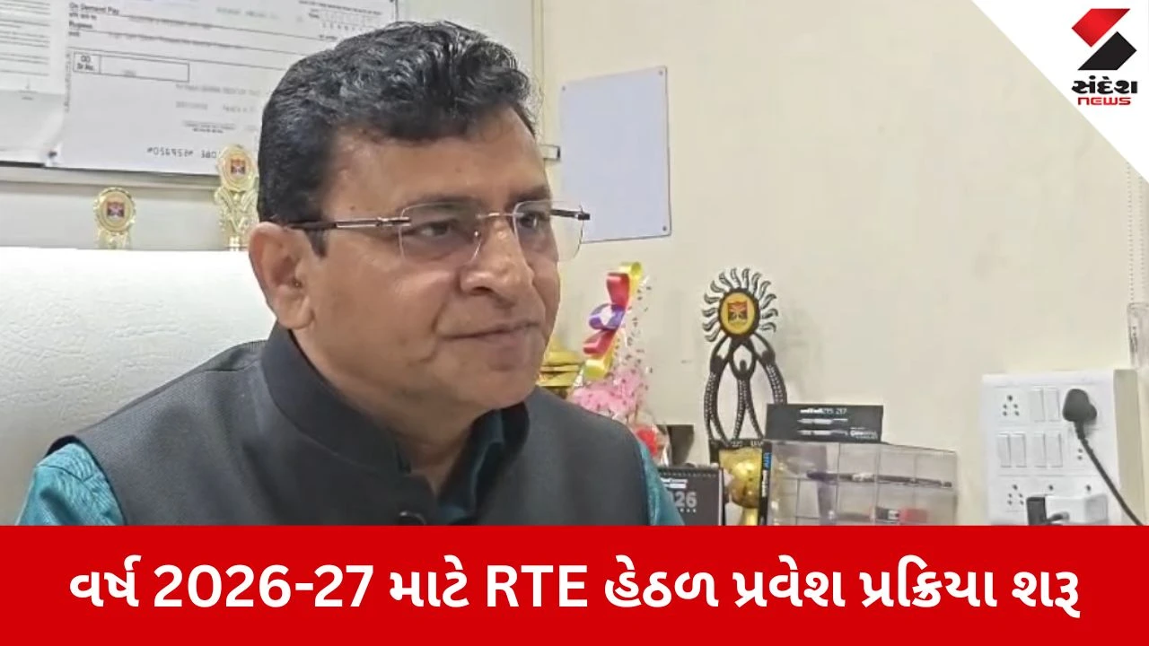 Ahmedabad: વર્ષ 2026-27 માટે RTE પ્રવેશ પ્રક્રિયાનો ધમધમાટ, DEO દ્વારા શાળાઓ પાસેથી બેઠકોની માહિતી મંગાવાઈ 