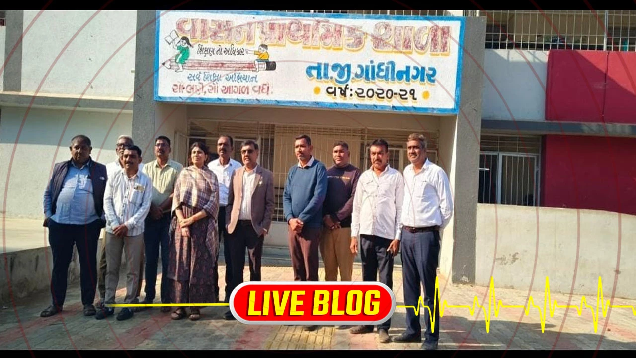 Gujarat Latest News Live : શિક્ષણ મંત્રી અને રાજ્ય શિક્ષણ મંત્રીની વાસણ ગામની સરકારી શાળામાં સરપ્રાઈઝ વિઝિટ, શિક્ષણ કાર્યની સર્વગ્રાહી સમીક્ષા કરી 