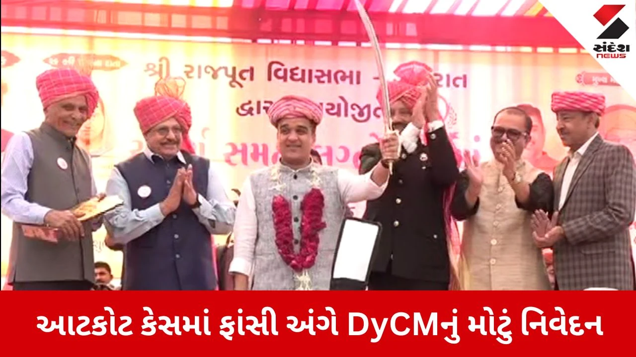 આટકોટ કેસમાં ફાંસી અંગે DyCMનું મોટું નિવેદન, 'આવા એક નહીં અનેક ચુકાદા લાવીશું' 