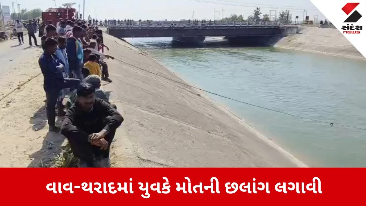 Tharad News: નર્મદા કેનાલમાં યુવકે લગાવી મોતની છલાંગ 