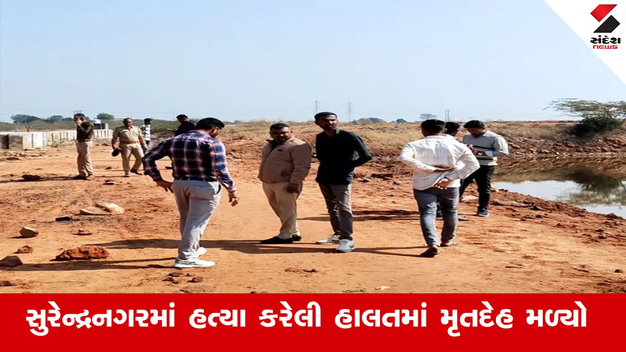 Surendranagar News : સુરેન્દ્રનગરના ધાંગ્રધામાં હત્યા કરેલી હાલતમાં મળ્યો મૃતદેહ, પોલીસની ટીમ જોતરાઈ તપાસમાં 