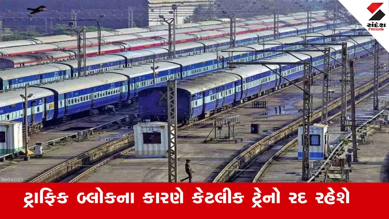 Railway News : 18 જાન્યુઆરીએ અમદાવાદ સ્ટેશન પર ટ્રાફિક બ્લોકના કારણે કેટલીક ટ્રેનો રદ રહેશે 