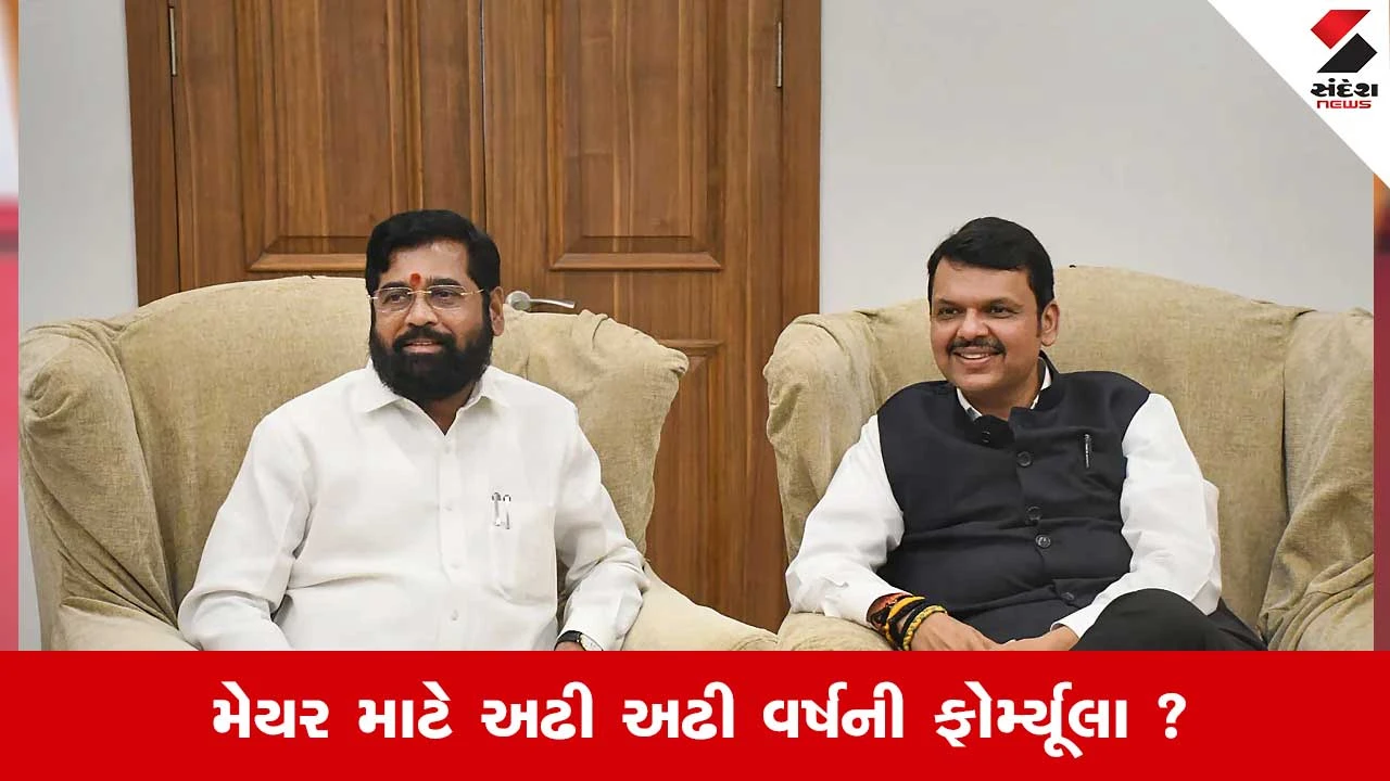 BMC Election Results: મેયર માટે અઢી અઢી વર્ષની ફોર્મ્યૂલા ! મુંબઇમાં બીજેપી જ સૌથી મોટી પાર્ટી 